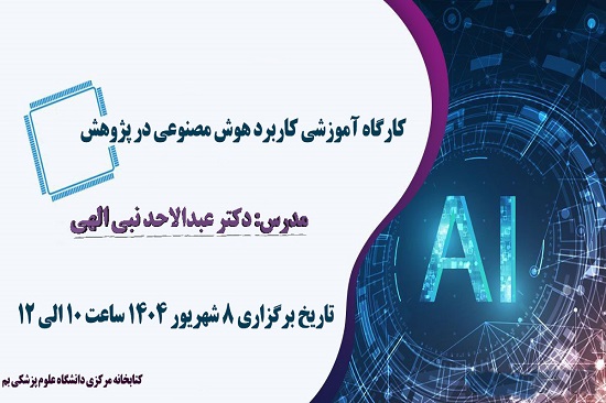 وبینار آموزشی کاربرد هوش مصنوعی در پژوهش
